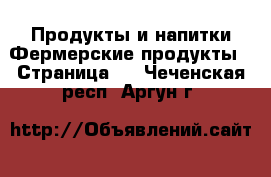 Продукты и напитки Фермерские продукты - Страница 2 . Чеченская респ.,Аргун г.